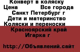 Конверт в коляску › Цена ­ 2 000 - Все города, Санкт-Петербург г. Дети и материнство » Коляски и переноски   . Красноярский край,Игарка г.